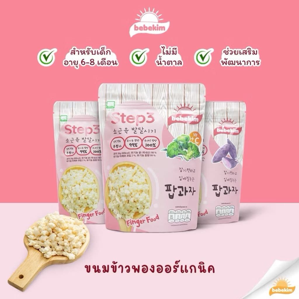 Bebekim ขนมเด็ก ขนมข้าวพองออร์แกนิค ขนมเสริมพัฒนาการ เหมาะสำหรับเด็กอายุสำหรับ 6 เดือนขึ้นไป รูปที่ 3