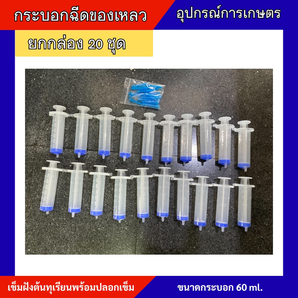 กระบอกฉีดของเหลว60ml กระบอกไซริงค์ เข็มฝังต้นทุเรียน 1 กล่อง 20 ตัว พร้อมเข็มฝัง รูปที่ 2