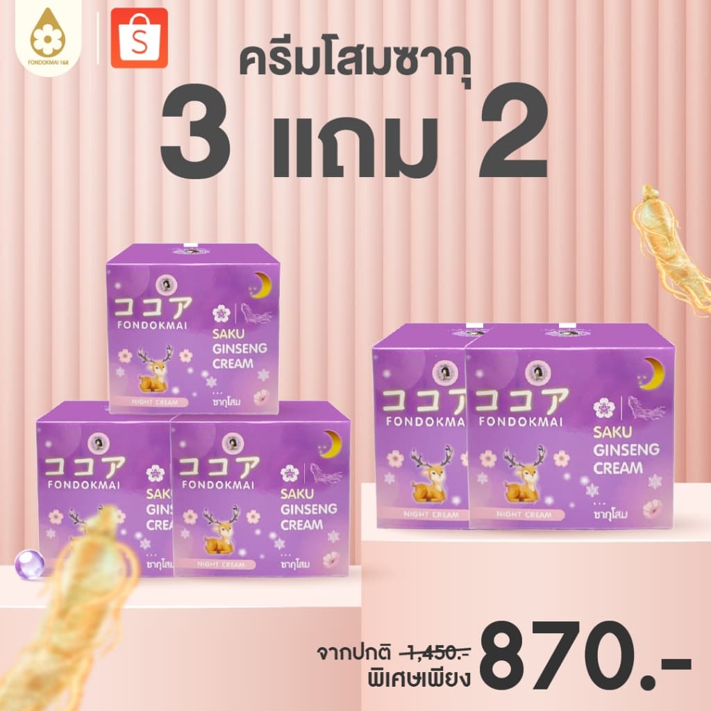 ฝนดอกไม้ ครีมโสมซากุ 3แถม2 รูปที่ 1