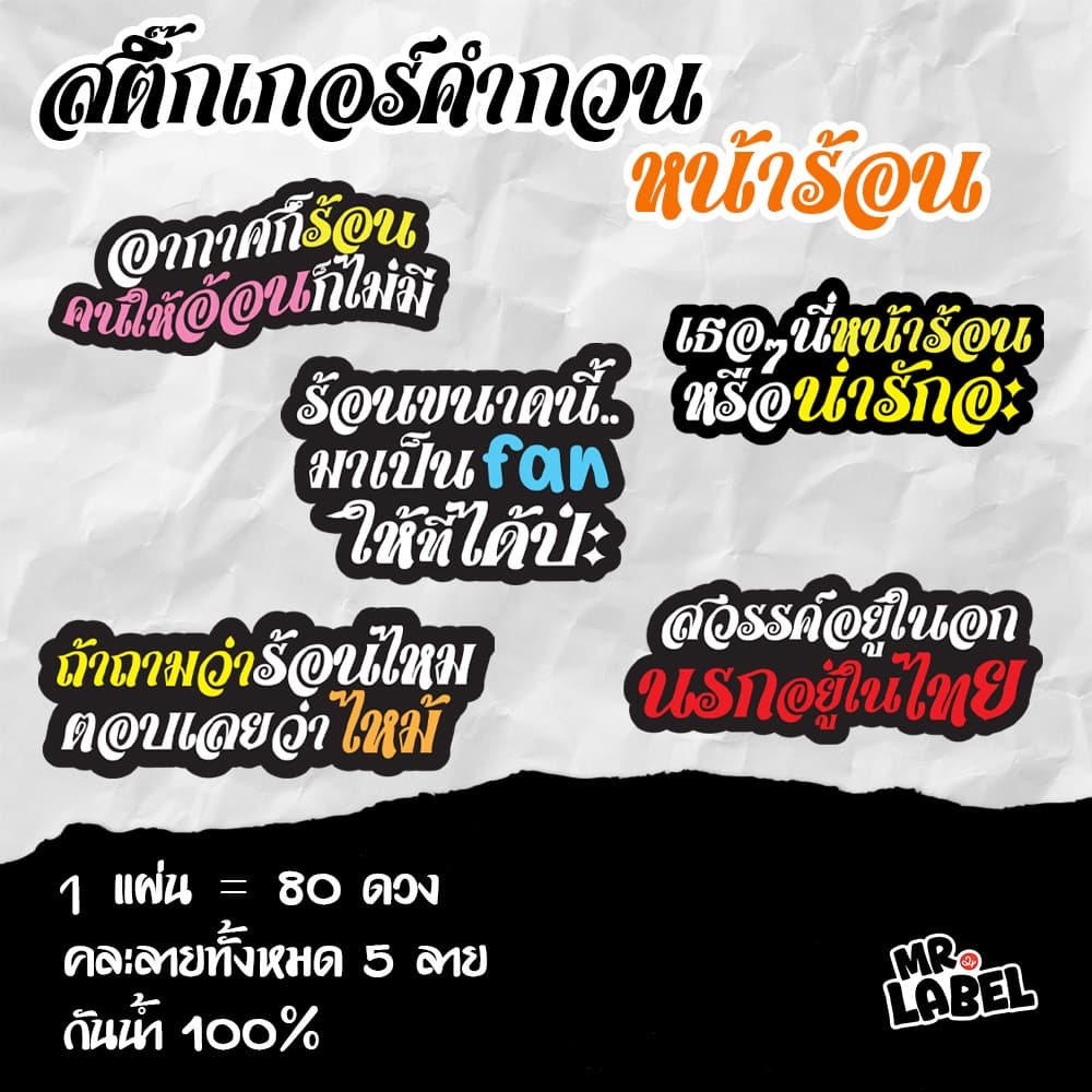 สติ๊กเกอร์ไดคัท คำกวนฮาๆ โดนใจ สติ๊กเกอร์กันน้ำ แปะแก้วน้ำ แปะขวด 1 แผ่น = 80 ดวง รูปที่ 6