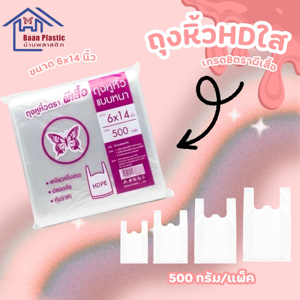 ถุงหิ้ว HDใส เกรด B #ถุงหิ้วใส ขนาด0.5กก. คุณภาพเกินราคา รูปที่ 1