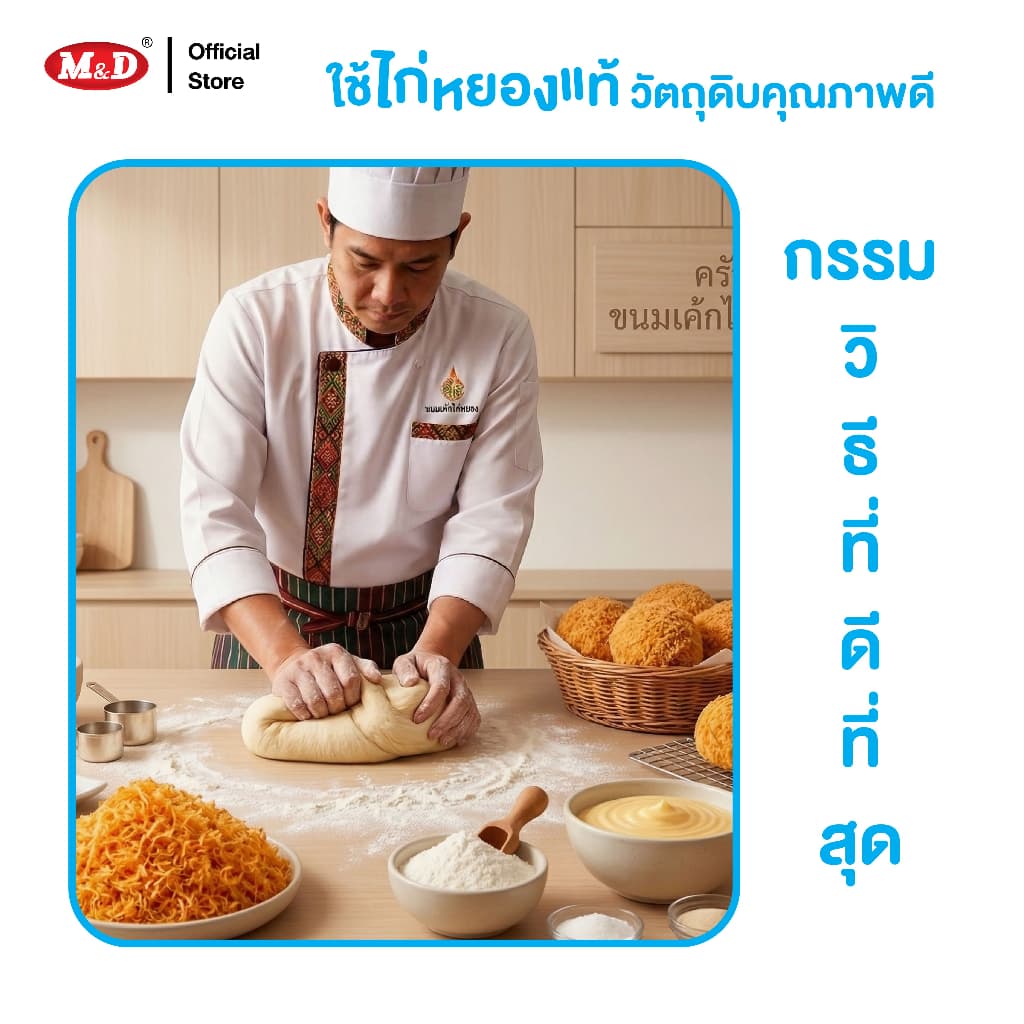 M&D เค้กไก่หยองสอดไส้ครีม 144 ชิ้น / ลัง หอมนุ่ม กลมกล่อม ครีมฉ่ำ ไก่หยองเต็มคำ รูปที่ 9