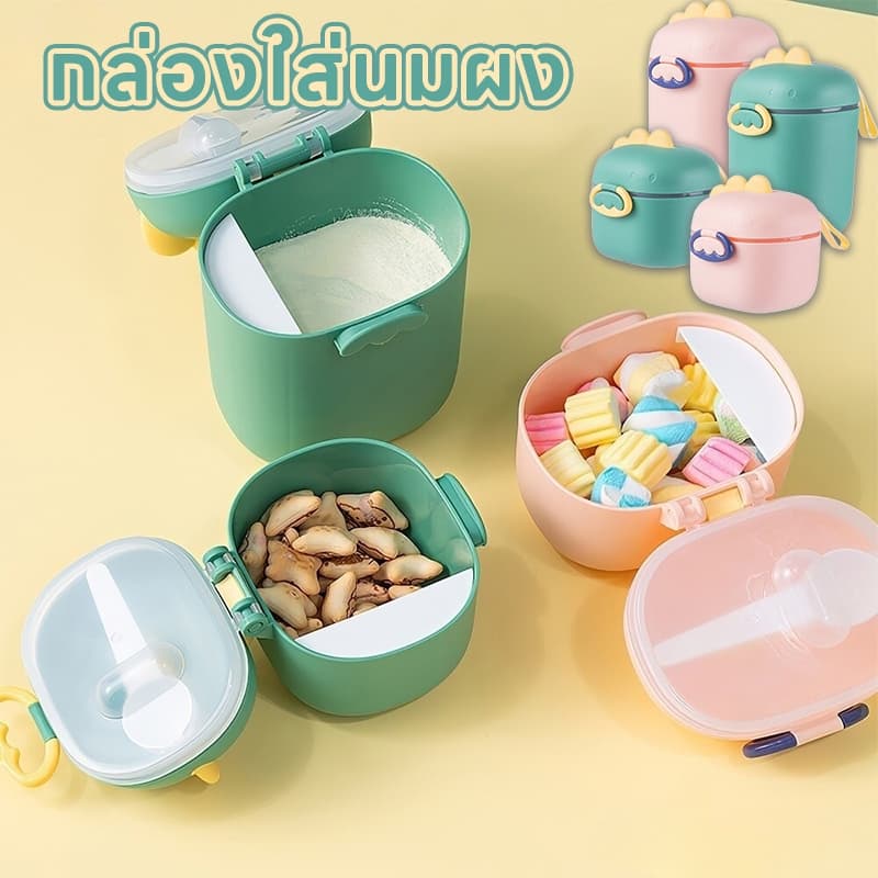 ไดโนเสาร์ กระปุกเก็บนมผง กล่องเก็บนมผงสุญญากาศ กล่องนมผงพร้อมห่วงหิ้ว กล่องสุญญากาศ พร้อมช้อน กล่องใส่นมผง รูปที่ 1