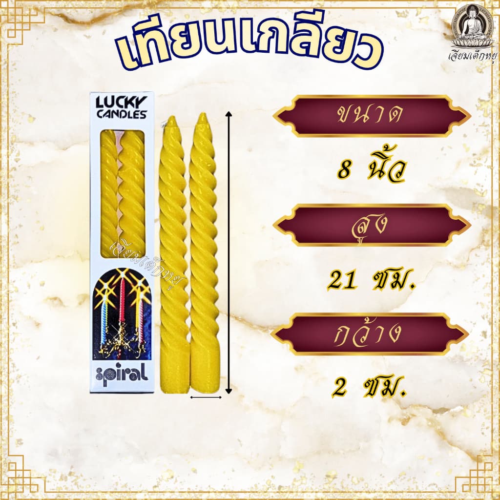 Lucky candles เทียนเกลียว ความสูง 6, 8, 10, 12 นิ้ว เทียนวันเกิด สำหรับงานเลี้ยง งานฉลอง ทำบุญ วันสำคัญ รูปที่ 5