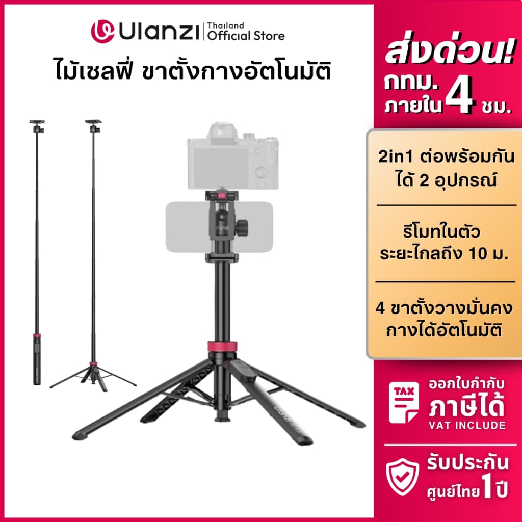 Ulanzi MT44B ขาตั้งมือถือ ขาตั้งกล้อง กางอัตโนมัติ ไม้เซลฟี่ ต่อพร้อมกันได้ 2 อุปกรณ์ ถ่ายภาพ Vlog