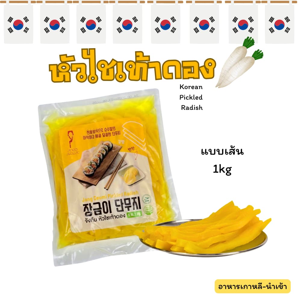 ไชเท้าดองเกาหลี แบบเส้น 1kg จังกึมมี คิมบับ หัว ไชเท้า ดอง เกาหลี 단무지 Danmuji Pickled Radish รูปที่ 1