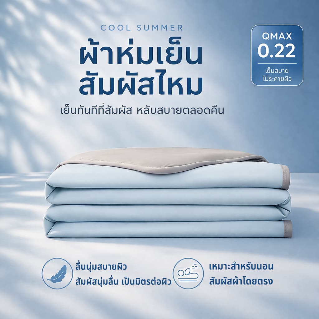[พร้อมส่ง]ผ้าห่มเย็นหน้าร้อน ลื่นนุ่มสบายผิว เย็นทันทีที่สัมผัส ระบายอากาศดี เหมาะสำหรับนอนห้องแอร์ 5 ฟุต 6 ฟุต