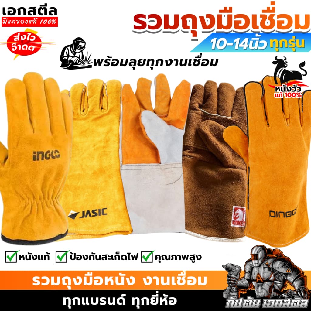 ถุงมือเชื่อม 10-14 นิ้ว JASIC KOVET DINGQI ถุงมือหนัง หนังแท้100% คุณภาพดี อย่างทน รูปที่ 1