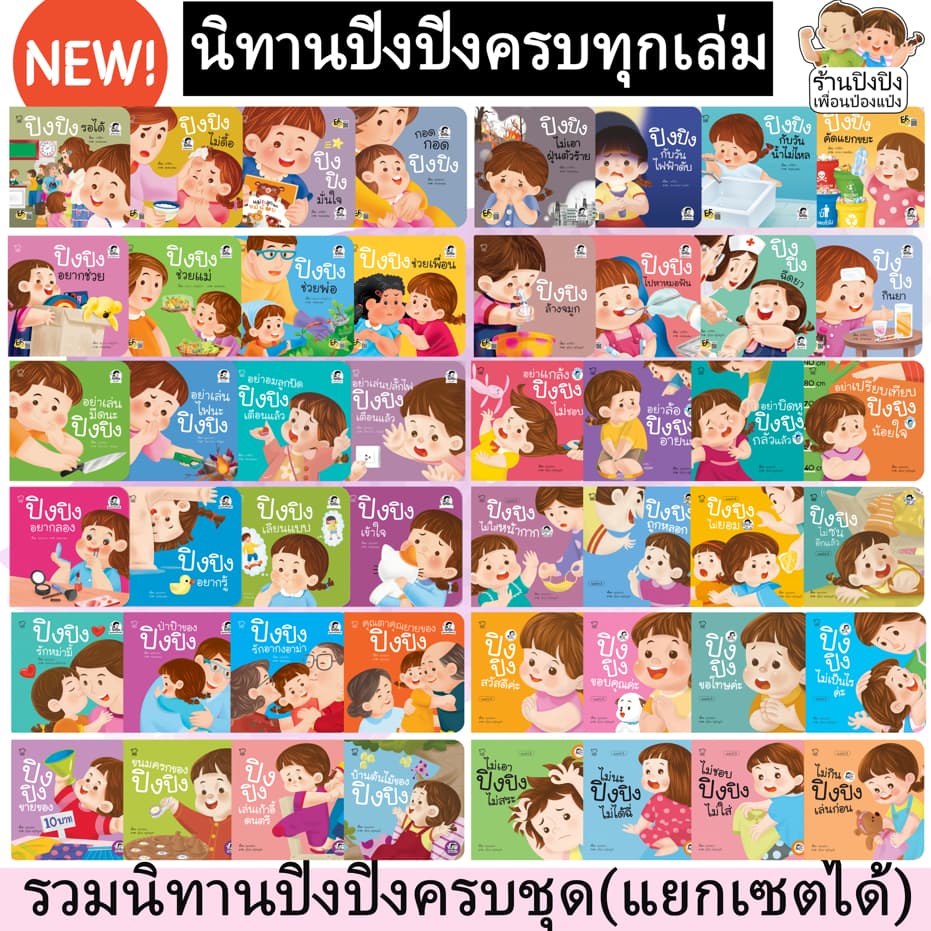นิทาน ปิงปิง 56เล่ม หนังสือเด็ก นิทานเด็ก นิทานEF นิทานคํากลอน นิทานก่อนนอน หนังสือนิทาน รูปที่ 1