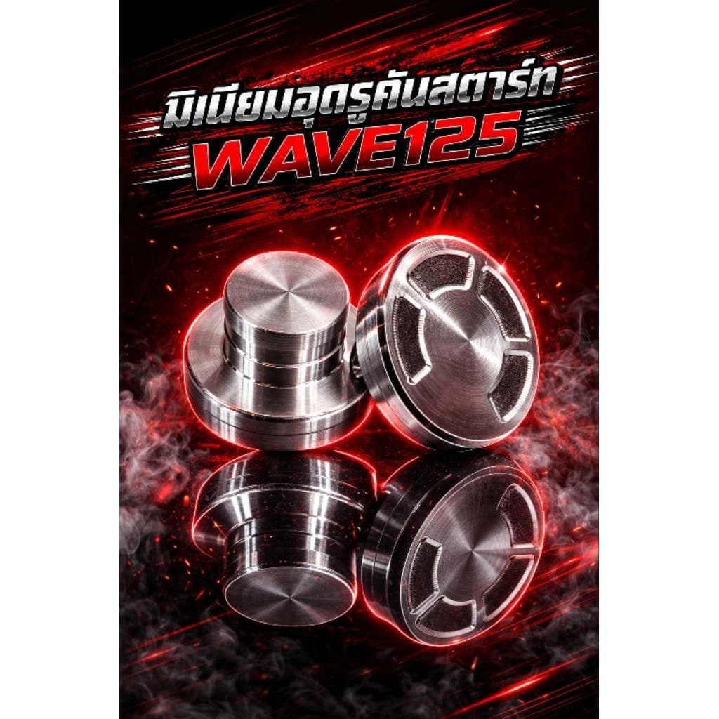 อุดคันสตาร์ท WAVE-125 มิเนียม ราคาต่อตัว รูปที่ 5