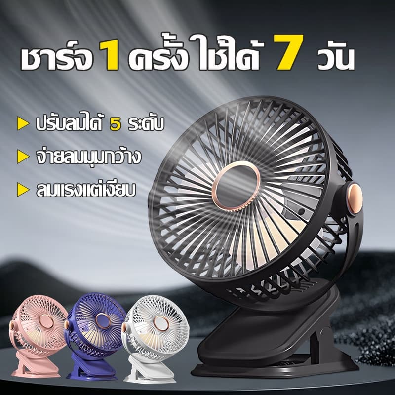 พัดรมแบบหนีบ พัดลมพกพา ลมแรง5ระดับ กระจายลมได้กว้าง 720° เงียบ พลังแรงลมสูง ชาร์จไฟ Tpye-c พัดลมไร้สาย รูปที่ 1