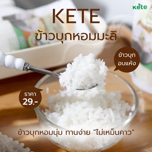 ข้าวบุกหอมมะลิ รูปแบบใหม่ เหมือนข้าวจริงที่สุดขนาด 500g 1Kg 2Kg แบรนด์คีเต้ รูปที่ 4