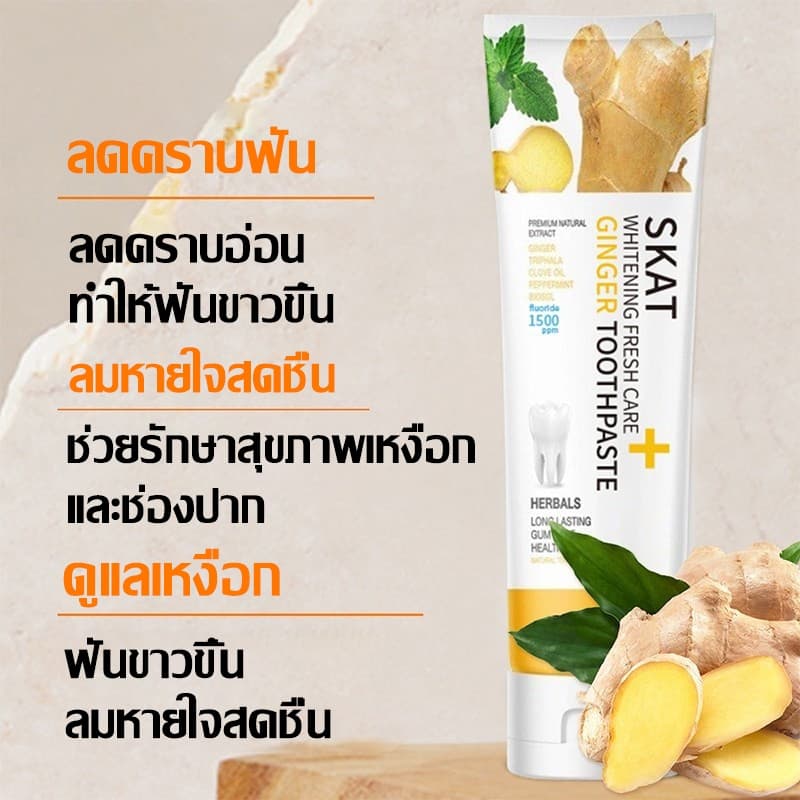 ยาสีฟันขิง ยาสีฟันสมุนไพรขิงขิง Skat ขนาด 50 กรัม ลดกลิ่นปาก ฟันขาว ฟันแข็งแรง ยาสีฟัน ยาสีฟันสูตรฟันขาว รูปที่ 7