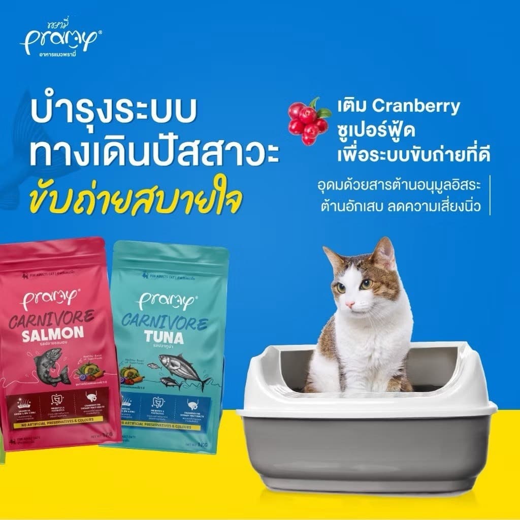 Pramy Carnivore พรามี่ คาร์นิวอร์ อาหารเม็ดแมว ถุง ไม่เค็ม 5.6 - 7 กิโลกรัม รูปที่ 3