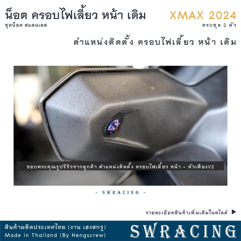 XMax น็อตเลส ครอบไฟเลี้ยว ครบชุด 2 ตัว น็อตสแตนเลส ราคาขายต่อ 1 ชุด งานเฮงสกรู รูปที่ 2