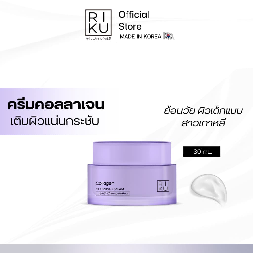 RIKU COLLAGEN GLOWING CREAM ครีมคอลลาเจน ผิวเรียบเนียน กระชับรูขุมขน รูปที่ 1