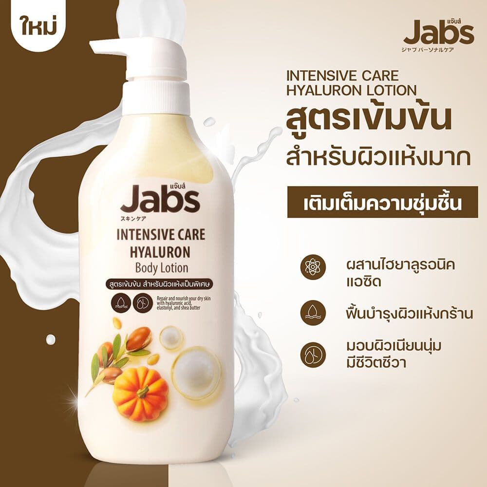 บอดี้โลชั่น Jabs Body Lotion แจ๊บส์ บอดี้ โลชั่น Intensive Care Hyaluron/Sensitive Care Ceramide/Bright Booster รูปที่ 4