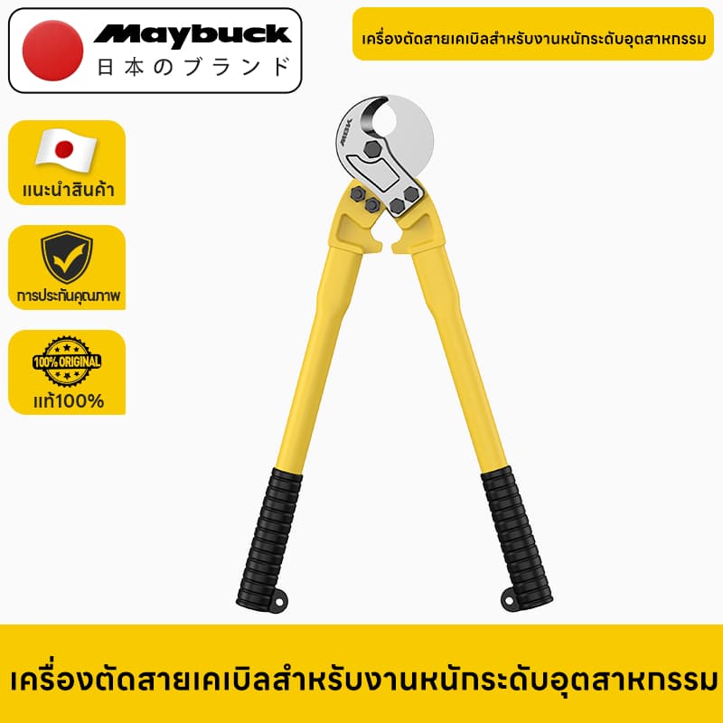 Maybuck Japan คีมตัดสายเคเบิ้ล รุ่นงานหนัก 14 นิ้ว / 18 นิ้ว / 24 นิ้ว / 36 นิ้วCable Cutter คีมตัดสาย คีม คีมตัดเคเบิ้ล รูปที่ 1