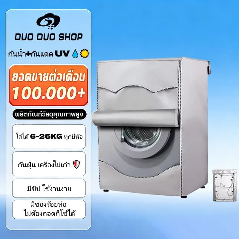 ผ้าคลุมเครื่องซักผ้า ฝาหน้า/ฝาบน กันน้ำ กันฝุ่น กันแดด UV มีซิป+ช่องร้อยท่อ ใส่ได้ทุกยี่ห้อ 6-25kg ผลิตในไทย รูปที่ 1