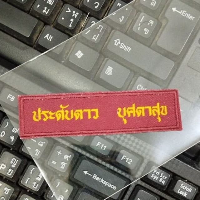ป้ายชื่อลูกเสือ เนตรนารี อาร์มป้ายชื่อลูกเสือและเนตรนารี รวมปักชื่อให้เรียบร้อย ทันที รูปที่ 2