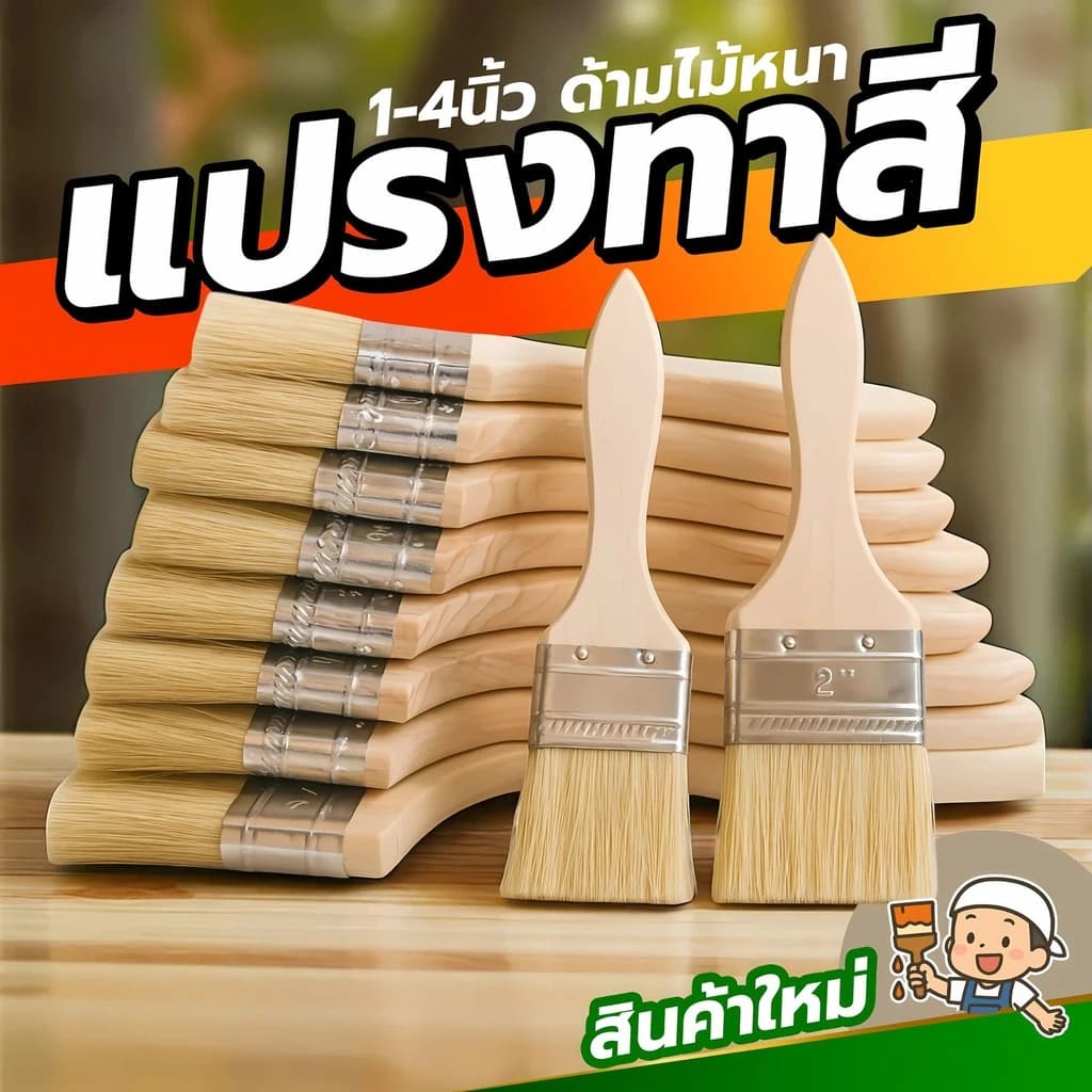 แปรงทาสีมาตรฐานช่าง ด้ามไม้แข็งแรง ขนแปรงหนาแน่น ใช้ได้ทั้งทาสีและทำความสะอาดมุมแคบ งานช่างจบครบในตัวเดียว รูปที่ 3