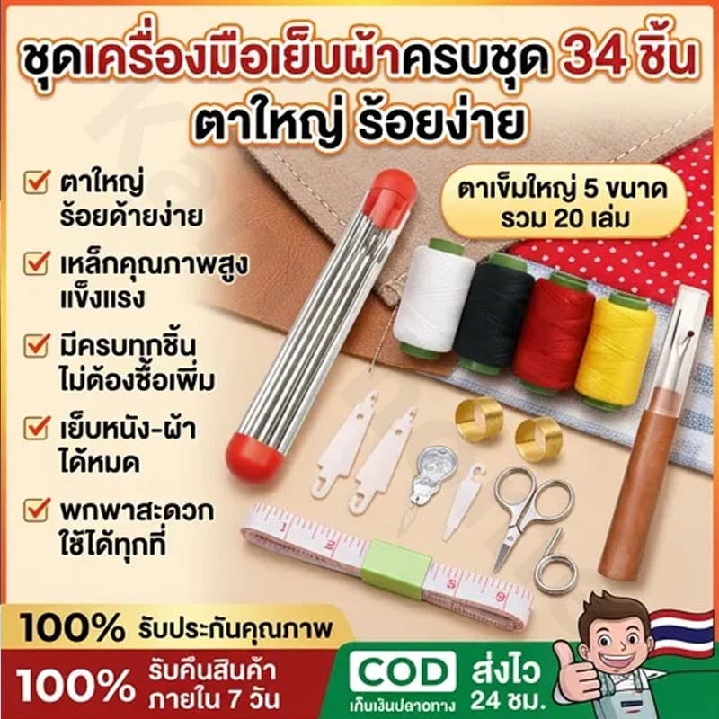 ชุดเย็บผ้า ด้ายเย็บผ้า ชุดเครื่องมือเย็บผ้า ชุดเย็บตะเข็บเข็มเหล็กจมูกใหญ่ เหมาะสำหรับผู้สูงอายุ-COD รูปที่ 1