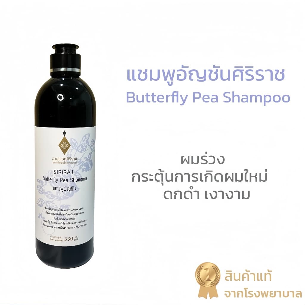 ศิริราช อายุรเวท แชมพูอัญชัน Butterfly Pea Shampoo แชมพูสระผม ยาสระผม บำรุงเส้นผม ทำความสะอาดหนังศีรษะ เพิ่มความชุ่มชื้น รูปที่ 4