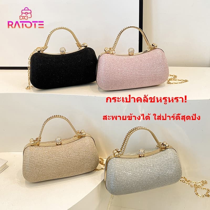 Ratoteกระเป๋าคลัชผู้หญิง สไตล์หรูหรา มีโซ่สะพายข้าง PU สไตล์เกาหลี สำหรับปาร์ตี้ แฟชั่นหรู-ส่งเร็ว รูปที่ 1