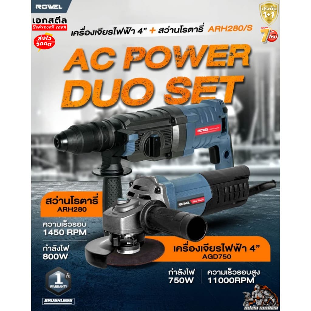 ROWEL เซ็ท สว่านโรตารี่ + เครื่องเจียร ARH280/S โรตารี่ 800W / เจียร 750W ประกัน1+1 รูปที่ 4