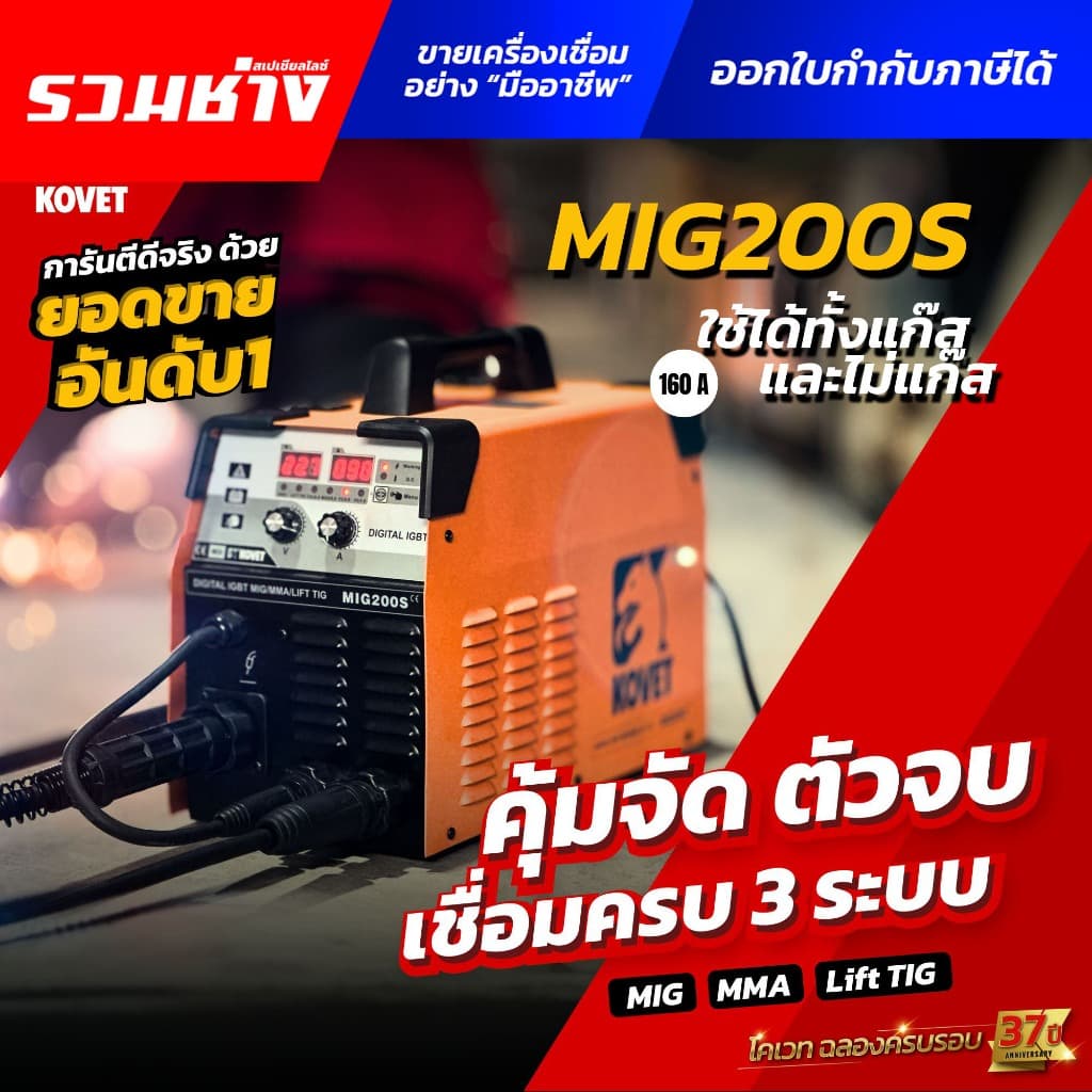 KOVET ตู้เชื่อม MIG200S 3ระบบ MIG160S MIG200CT MIG250 GW-S ใช้ได้ทั้งแก๊สและไม่แก๊ส ชุดขับลวดเป็นเหล็ก รวมช่าง รูปที่ 1
