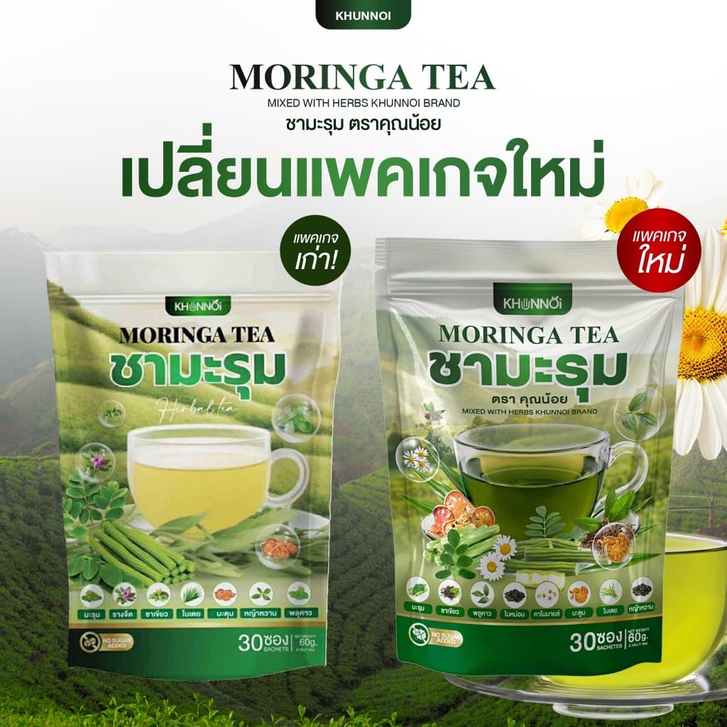 KHUNNOI ชามะรุม ตรา คุณน้อย จบปัญหาสุขภาพ เบาหวาน ความดัน ไขมันสูง สารสกัดสมุนไพร 8 ชนิด 1 แถม 1 รูปที่ 5