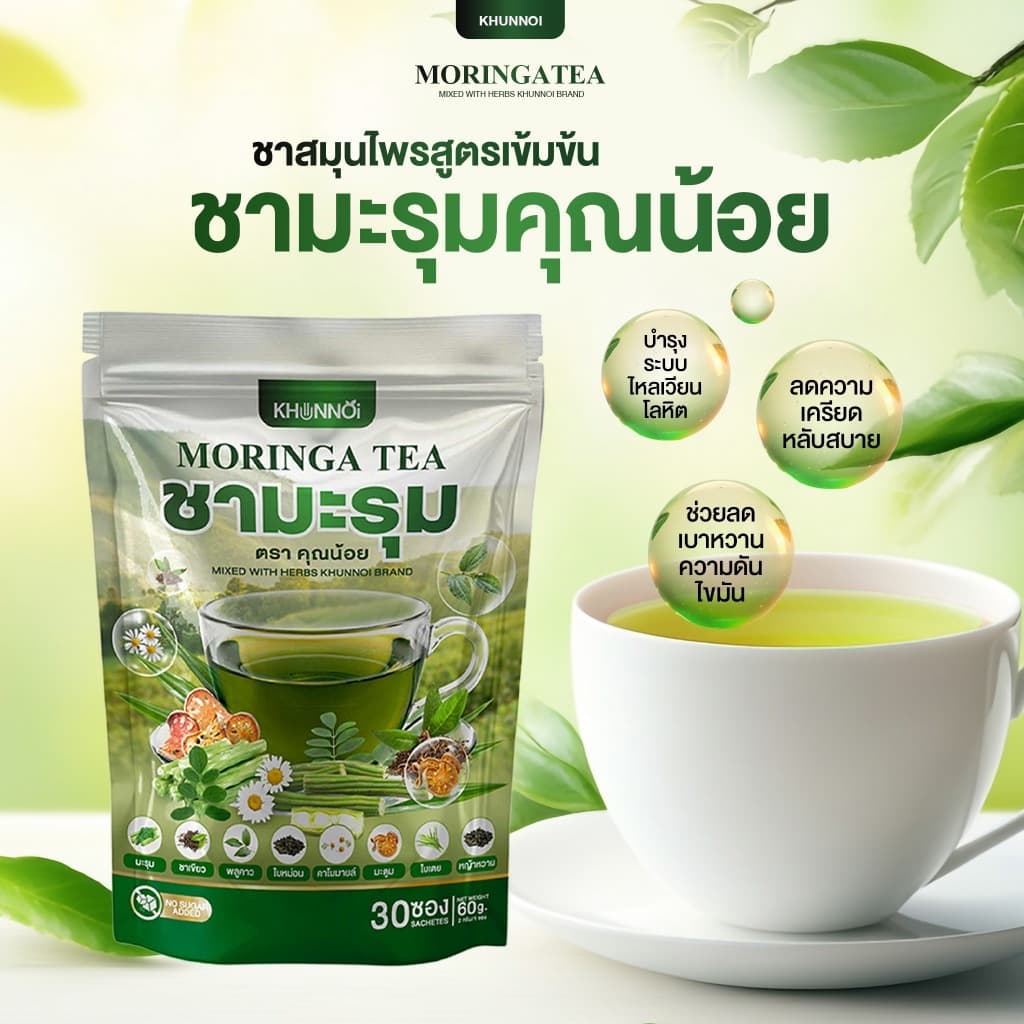 KHUNNOI ชามะรุม ตรา คุณน้อย จบปัญหาสุขภาพ เบาหวาน ความดัน ไขมันสูง สารสกัดสมุนไพร 8 ชนิด 1 แถม 1 รูปที่ 3