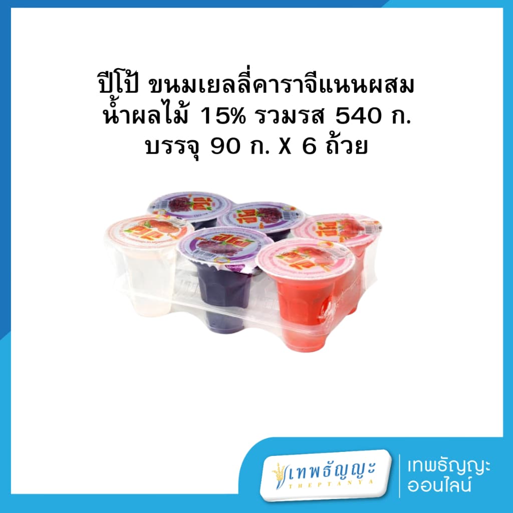 ปีโป้ ขนมเยลลี่คาราจีแนนผสมน้ำผลไม้ 15% รวมรส รูปที่ 3