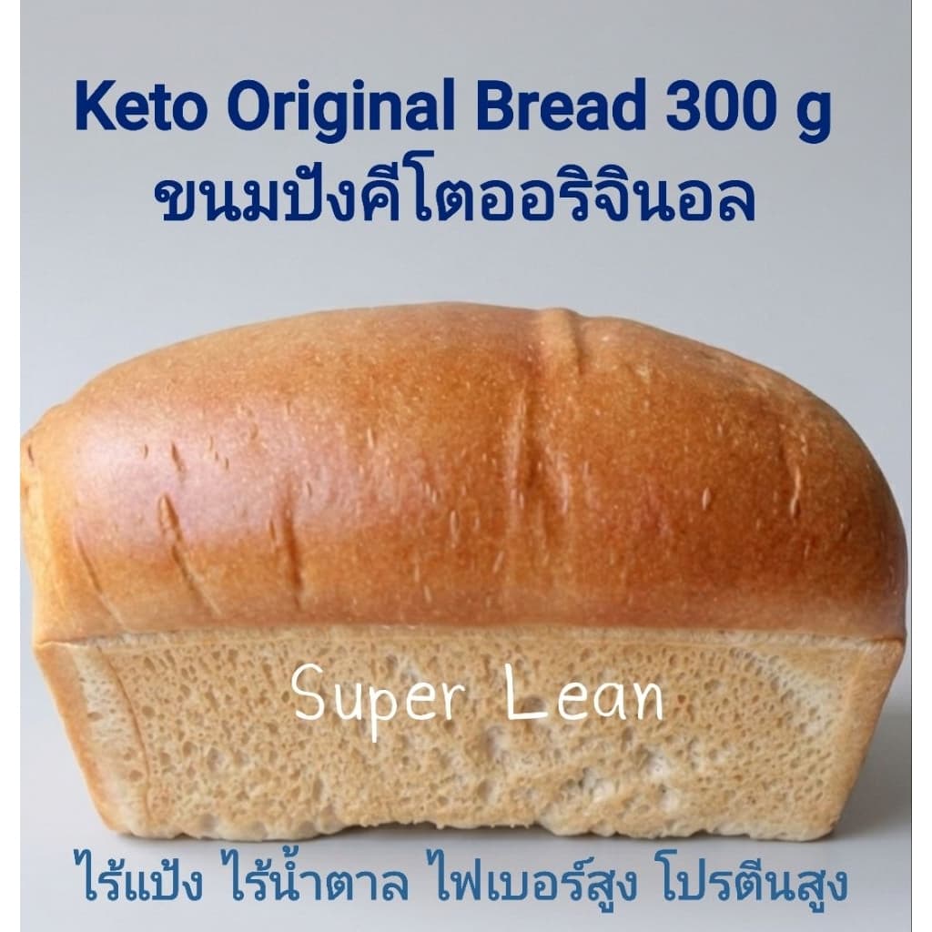 Keto Original Bread 300 g.ขนมปังคีโตออริจินอล 300 g.ไร้แป้งไร้น้ำตาลเบาหวานทานได้นุ่มอร่อยSuper Lean รูปที่ 1