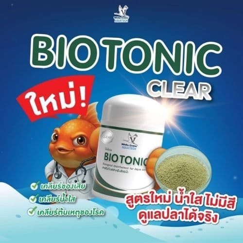 BioTonic Clear / ไบโอโทนิค 5g./50g. กำจัดเชื้อรา รักษาแผลปลา ปลาตกเลือด รูปที่ 7