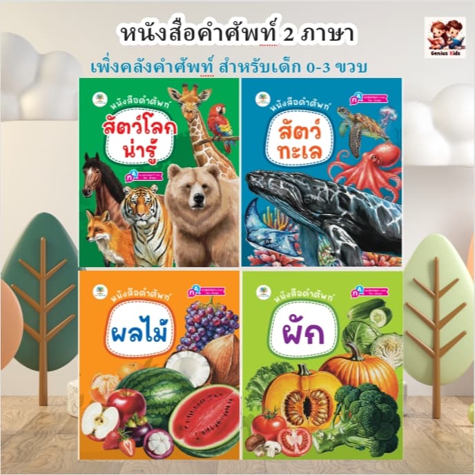 หนังสือคำศัพท์ สัตว์โลกน่ารู้ สัตว์ทะเล ผลไม้ ผัก หนังสือ 2 ภาษา หนังสือเด็ก