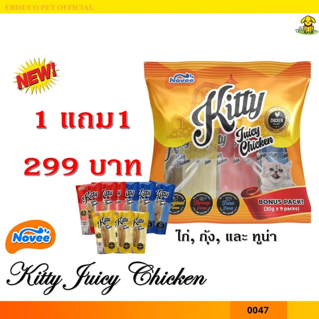 0047 NOVEE KITTY JUICY CHICKEN / สันในไก่ 100 % 3รส โบนัสแพ็ค @30G X 9 ซอง 1แถม1 299บาท รูปที่ 1