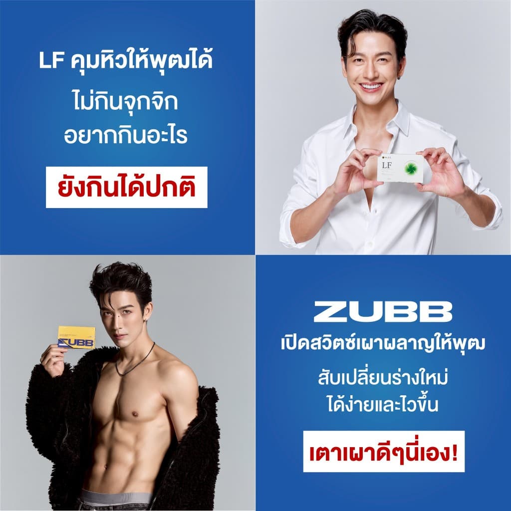ZUBB 3 + LF 3 คุมหิว อิ่มนาน เร่งเผาผลาญ บล็อคแป้ง ไขมัน น้ำตาล ลดน้ำหนัก ดูแลรูปร่าง เม็ดลีนดีเจพุฒ Dr.Jel รูปที่ 7
