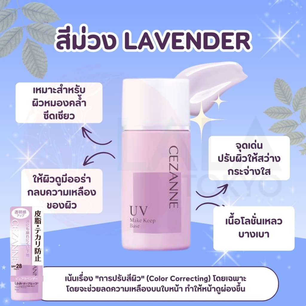 เมคอัพเบสคุมมัน CEZANNE Make Keep Base UV มีให้เลือก 2 สูตร ล็อกเมคอัพเป๊ะตลอดวัน ผิวสวยเนียนกริบ ไม่กลัวยิ้ม รูปที่ 5