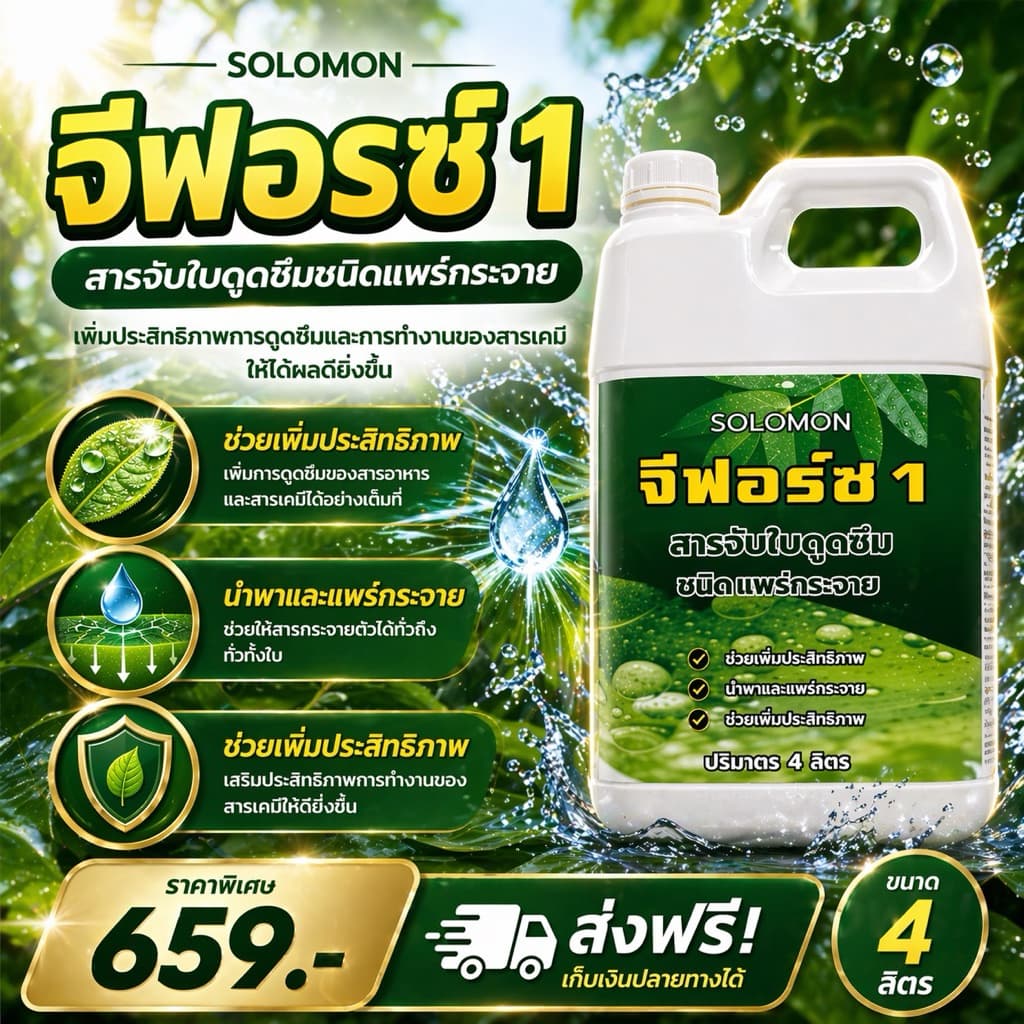 จีฟอร์ซ 4ลิตร สารจับใบ เร่งการดูดซึม ปรับสภาพน้ำ ไม่มีแอลกอฮอล์ ไม่ทำร้ายใบพืช ใช้กับโดรนได้ รูปที่ 2