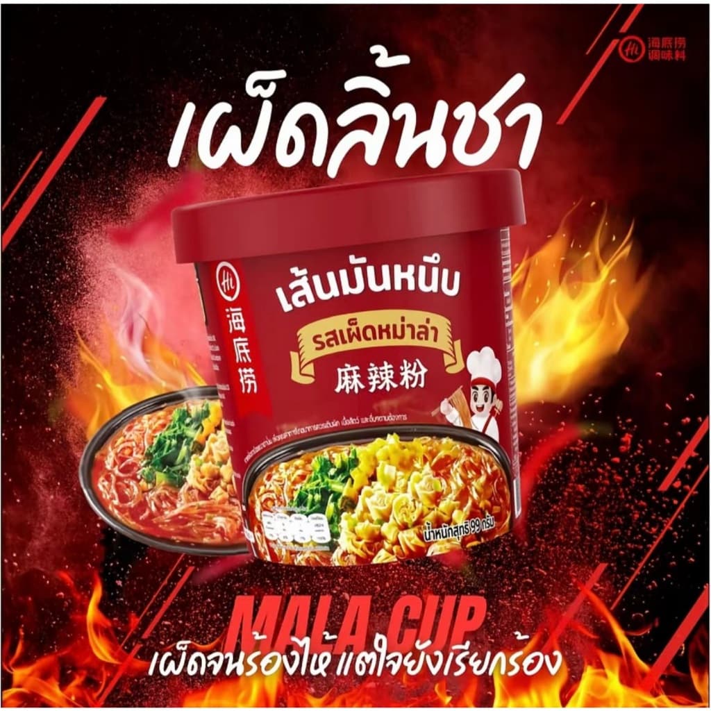 Haidilaoเส้นมันหนึบ หม่าล่าคัพไหตี้เหลา ไหตี้เหลาแบบถ้วย หม่าล่าไหตี้เหลา รูปที่ 2
