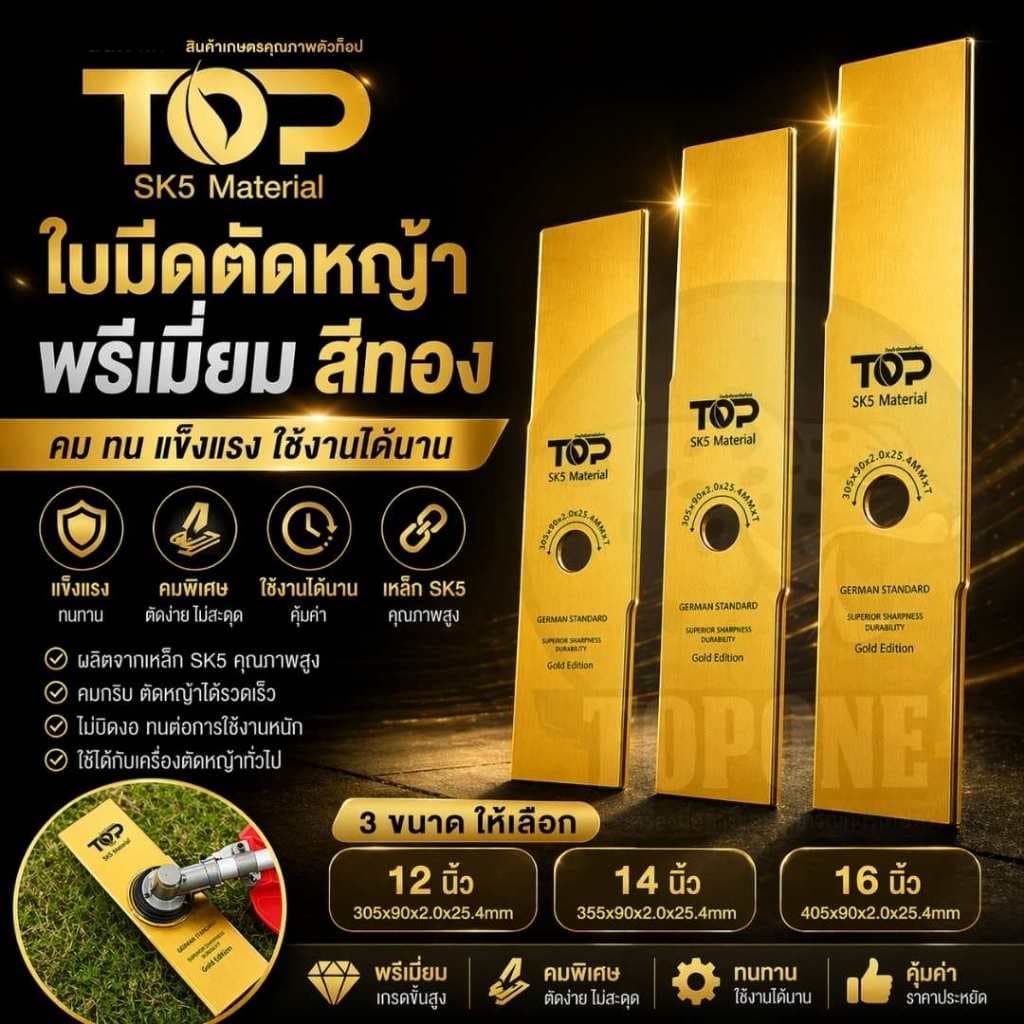 ใบมีดตัดหญ้า ใบมีดหนา 2 มิล ขนาด 12นิ้ว /14นิ้ว/ 16นิ้ว แบรนด์ TOP สีทอง SK5 คุณภาพ รูปที่ 2