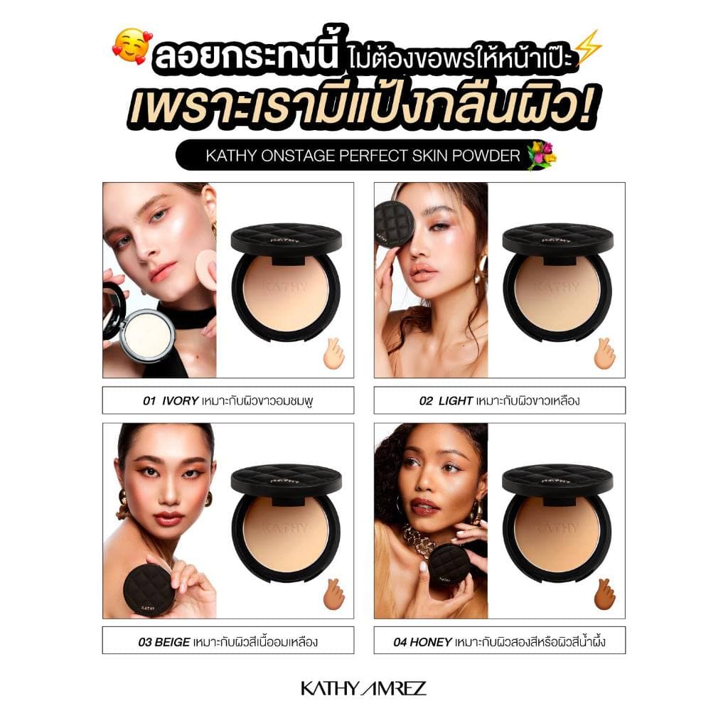 KATHY AMREZ ONSTAGE PERFECT SKIN POWDER แป้งพัฟกลืนผิว ขนาด 9 กรัม เนื้อแป้งโมเลกุลเล็ก ปรับผิวเรียบเนียน รูปที่ 3