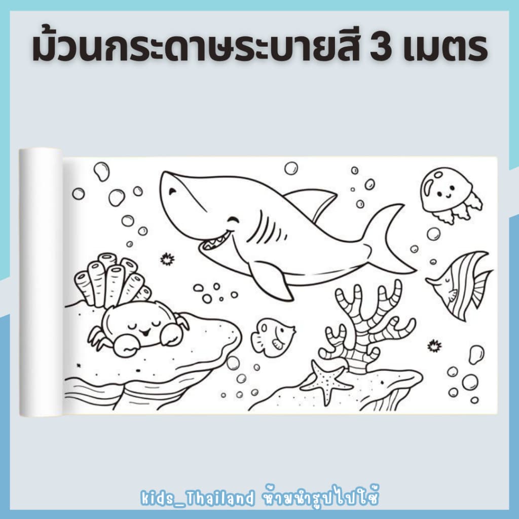 kids_thaialnd โปสเตอร์ระบายสียักษ์ ยาว 3 เมตร ภาพระบายสี ยักษ์ กระดาษระบายสีแผ่นใหญ่ เสริมพัฒนาการ รูปที่ 7