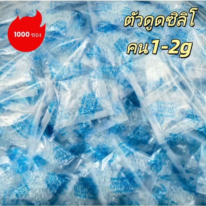 ซองกันชื้น 1-2 กรัม พรีเมี่ยม 1000 ซอง ซองกันชื้นใส่อาหาร ซิลิก้าเจล เม็ดกันชื้น รูปที่ 1