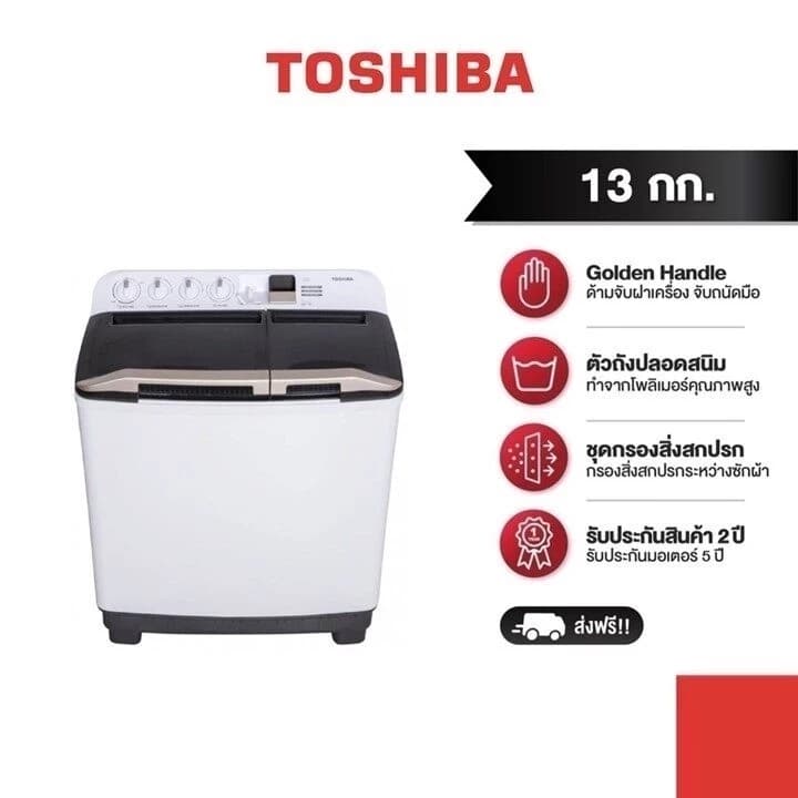 Toshiba เครื่องซักผ้าสองถัง 13 กก.