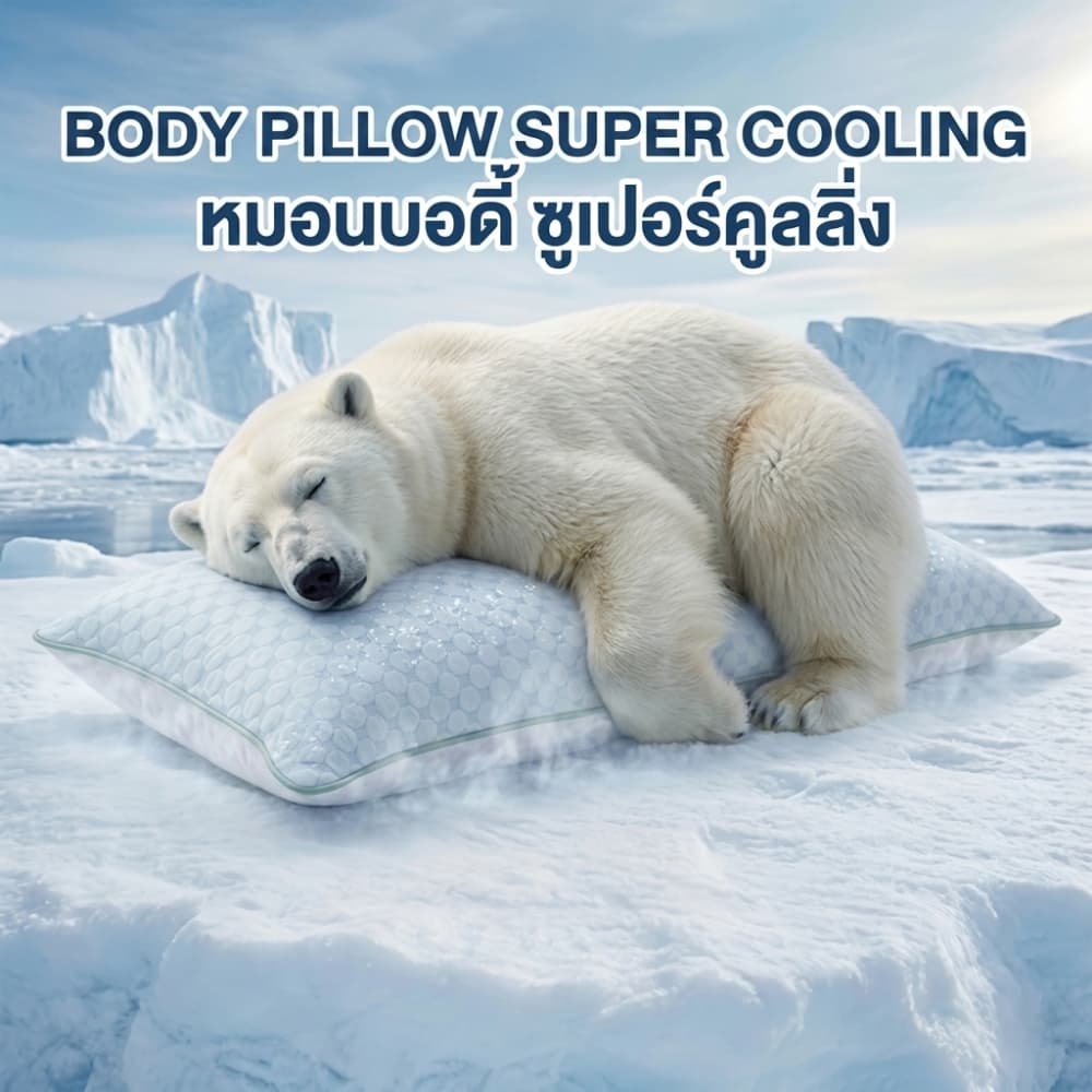 MIDORI Home หมอน Body เย็น Super Cool ขนาด 18x48 นิ้ว | ใย 1,500 กรัม รูปที่ 4