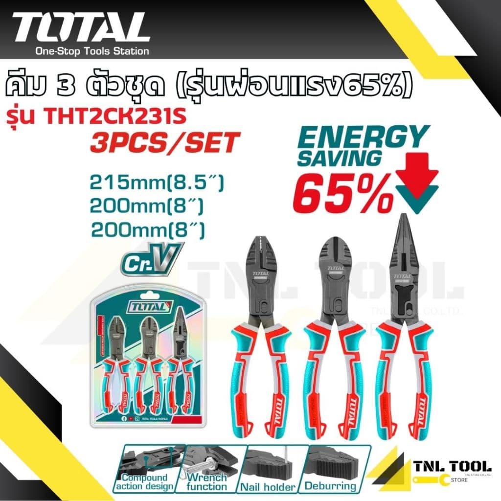 คีม 3 ตัวชุด รุ่นธรรมดา รุ่นงานหนัก รุ่นผ่อนแรง ( THT1K0301 / THT2K0301 / THT2K0301S / THT2CK231S ) TOTAL รูปที่ 4