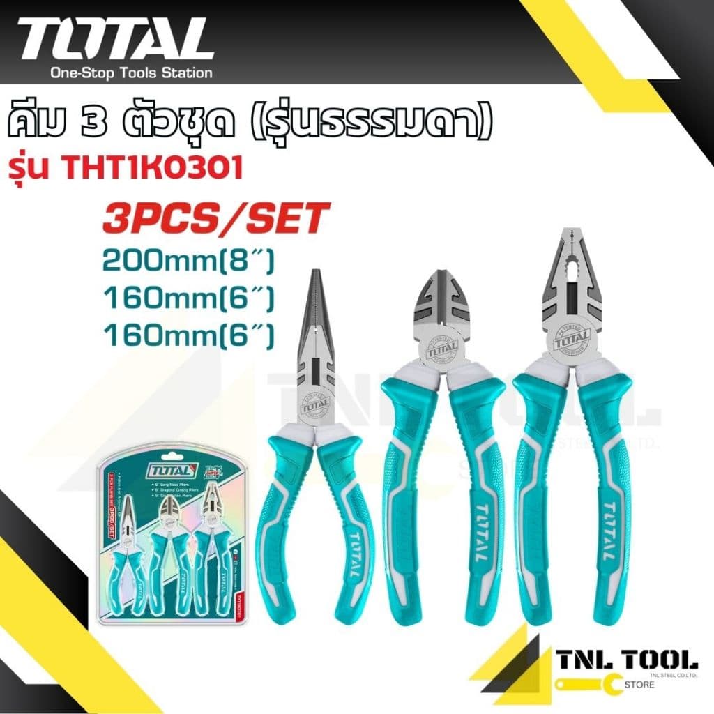 คีม 3 ตัวชุด รุ่นธรรมดา รุ่นงานหนัก รุ่นผ่อนแรง ( THT1K0301 / THT2K0301 / THT2K0301S / THT2CK231S ) TOTAL รูปที่ 2