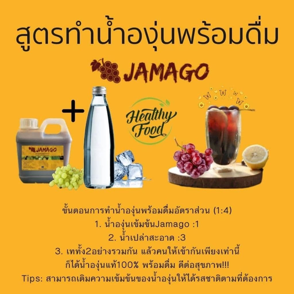น้ำองุ่นเข้มข้นJamago รูปที่ 2